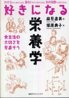 好きになる栄養学 - 食生活の大切さを見直そう 好きになるシリーズ