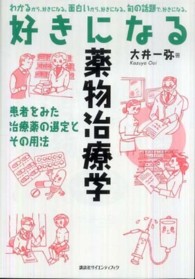 好きになる薬物治療学 - 患者をみた治療薬の選定とその用法 好きになるシリーズ