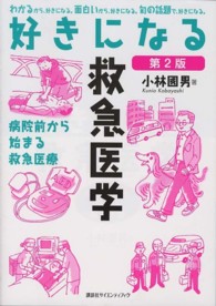 好きになる救急医学 - 病院前から始まる救急医療 好きになるシリーズ （第２版）