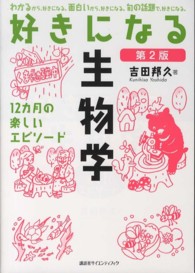 好きになる生物学 - １２カ月の楽しいエピソード 好きになるシリーズ （第２版）