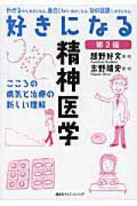 好きになる精神医学 - こころの病気と治療の新しい理解 好きになるシリーズ （第２版）