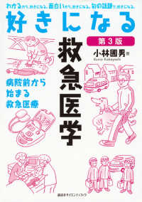 好きになる救急医学 - 病院前から始まる救急医療 好きになるシリーズ （第３版）