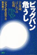 ビッグバン危うし―宇宙論、はじめての危機