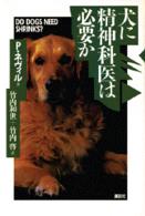 犬に精神科医は必要か