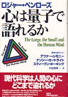 心は量子で語れるか