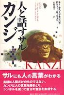 人と話すサル「カンジ」