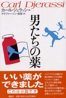 男たちの薬