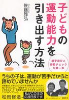 子どもの運動能力を引き出す方法 - 親子遊びと姿勢チェックが第一歩