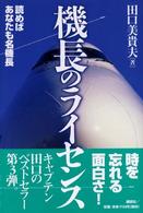 機長のライセンス―読めばあなたも名機長
