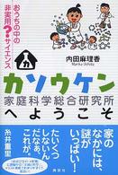 カソウケン（家庭科学総合研究所）へようこそ―おうちの中の非実用？サイエンス