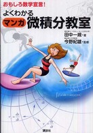 よくわかるマンガ微積分教室 - おもしろ数学宣言！