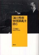 「湯川秀樹物理講義」を読む