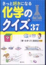 きっと好きになる化学のクイズ３７