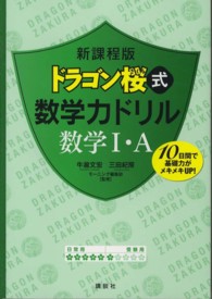 ドラゴン桜式数学力ドリル数学１・Ａ （新課程版）