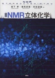 特論ＮＭＲ立体化学