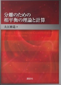 分離のための相平衡の理論と計算