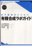若手研究者のための有機合成ラボガイド