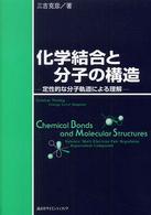 化学結合と分子の構造―定性的な分子軌道による理解
