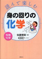 読んで楽しむ身の回りの化学 - 有機化学