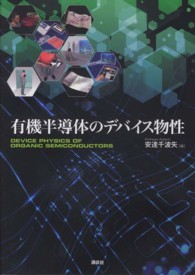 有機半導体のデバイス物性