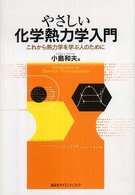 やさしい化学熱力学入門 - これから熱力学を学ぶ人のために