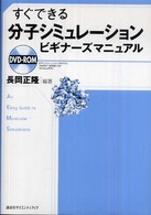 すぐできる分子シミュレーションビギナーズマニュアル