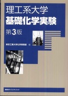 理工系大学基礎化学実験 （第３版）