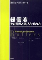 緩衝液その原理と選び方・作り方