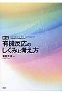 有機反応のしくみと考え方 （新版）