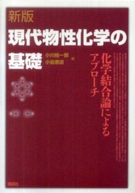 現代物性化学の基礎 - 化学結合論によるアプローチ （新版）