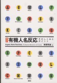 改訂　有機人名反応―そのしくみとポイント （改訂）