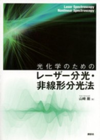 光化学のためのレーザー分光・非線形分光法