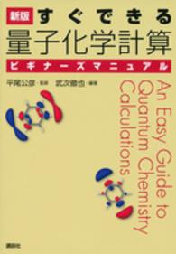 すぐできる量子化学計算ビギナーズマニュアル （新版）