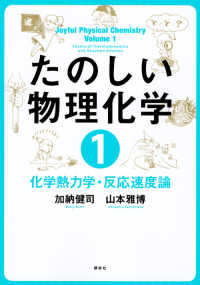 たのしい物理化学〈１〉化学熱力学・反応速度論