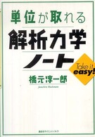 単位が取れる解析力学ノート 単位が取れるシリーズ