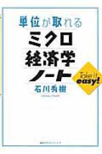 単位が取れるミクロ経済学ノート 単位が取れるシリーズ