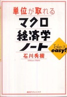 単位が取れるマクロ経済学ノート 単位が取れるシリーズ