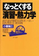 なっとくする演習・熱力学