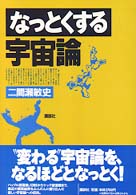 なっとくする宇宙論