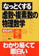 なっとくする虚数・複素数の物理数学