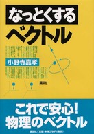 なっとくするベクトル