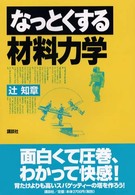 なっとくする材料力学