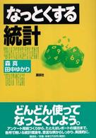 なっとくする統計