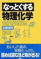 なっとくする物理化学