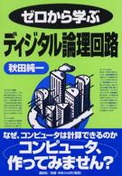 ゼロから学ぶディジタル論理回路