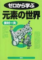 ゼロから学ぶ元素の世界 ゼロから学ぶシリーズ