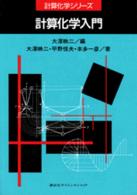 計算化学シリーズ<br> 計算化学入門