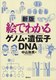 絵でわかるゲノム・遺伝子・ＤＮＡ 絵でわかるシリーズ （新版）