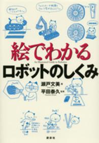 絵でわかるロボットのしくみ 絵でわかるシリーズ