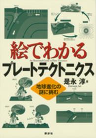 絵でわかるプレートテクトニクス - 地球進化の謎に挑む 絵でわかるシリーズ